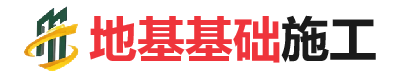 冀州地基基础施工